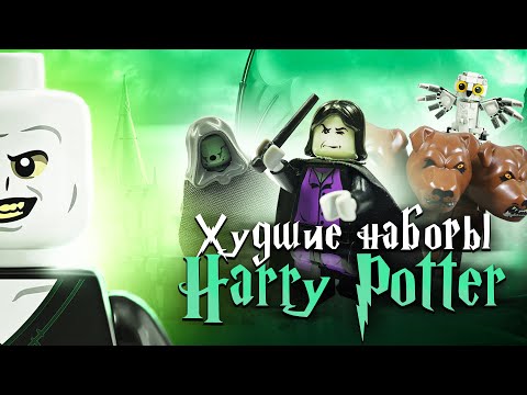 Видео: ХУДШИЕ наборы LEGO Гарри Поттер