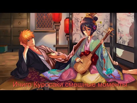Видео: Ичиго Куросаки смешные моменты. Блич приколы.