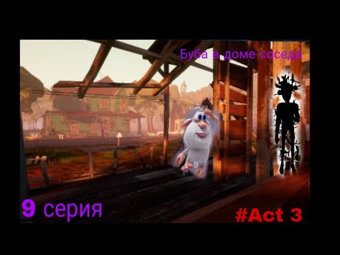 Видео: Буба в доме соседа #act 3 - 9 серия
