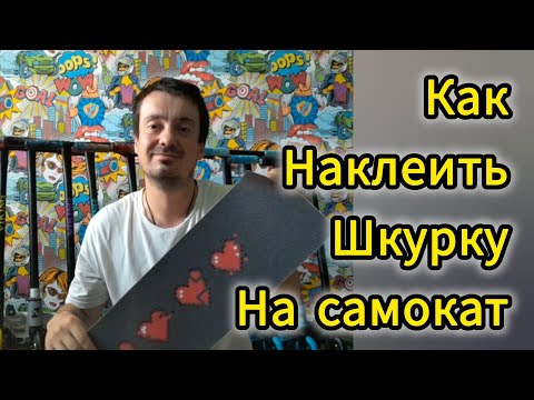 Видео: Как наклеить шкурку на трюковой самокат, способ от Самокаткрут