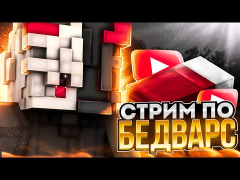 Видео: МАЙНКРАФТ БЕДВАРС СТРИМ НА СЕРВЕРЕ AGERAPVP.CLUB! БЕСПЛАТНОЕ ПАТИ И ДУЭЛИ!