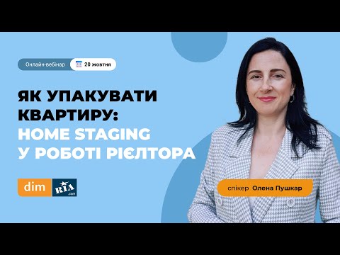 Видео: Як упакувати квартиру: home staging у роботі рієлтора