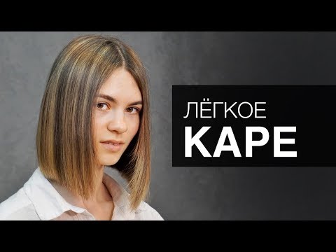 Видео: Как легко постричь Каре. Женская стрижка - Арсен Декусар. Инструмент Тондео