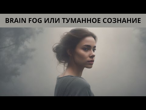 Видео: ТУМАННОЕ СОЗНАНИЕ или BRAIN FOG