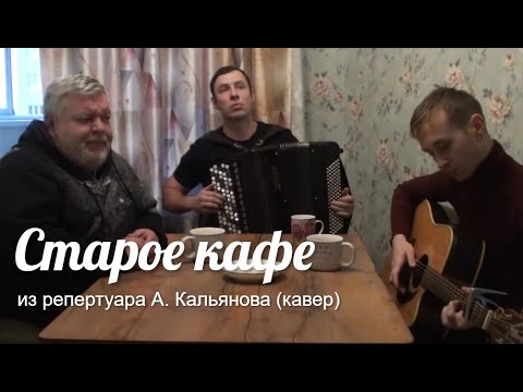 Видео: «Старое кафе» Хорошая песня  из репертуара А. Кальянова (кавер)