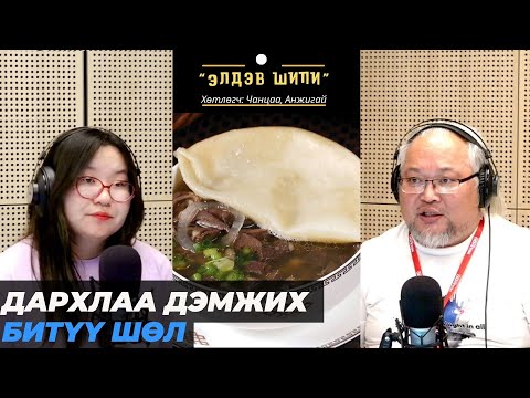 Видео: Элдэв шипи | 2025-10-24 | Дархлаа дэмжих битүү шөл