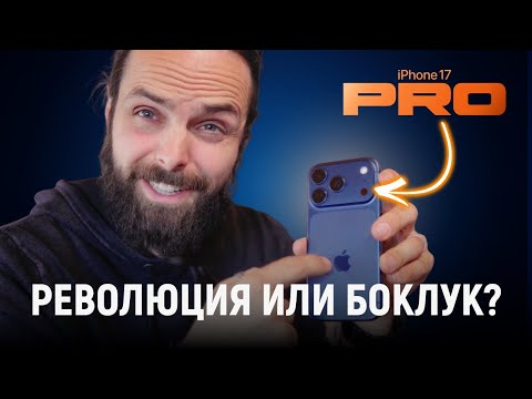 Видео: Първи впечатления от iPhone 17 Pro | Струва ли си парите?