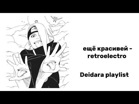 Видео: Deidara playlist | плейлист Дейдары (rus/eng)