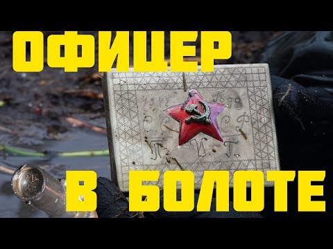 Видео: Нашли офицера в Болоте с Портсигаром,  Снайпер?  // Юрий Гагарин