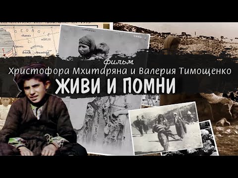 Видео: Живи и Помни | Фильм о Геноциде армян в Османской империи 1915 года