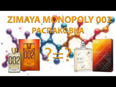 Видео: Zimaya Monopoly 002 - распаковка парфюма. Похож ли он в старте на Escentric Molecules 02?
