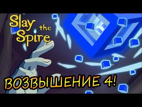 Видео: Slay the Spire #12 - ВОЗВЫШЕНИЕ 4!