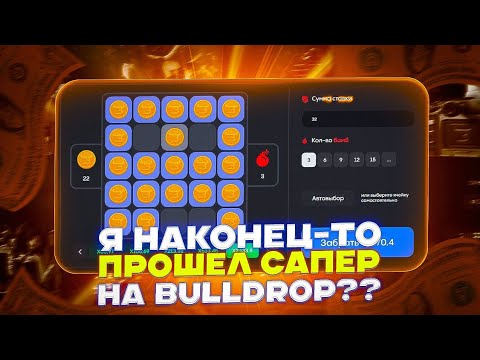 Видео: Я НАКОНЕЦ ТО ПРОШЕЛ САПЕР НА BULLDROP???