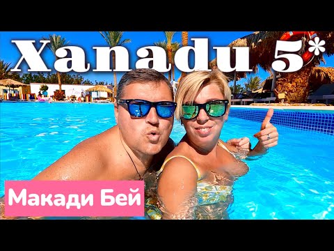Видео: Отель для ПРИВЕРЕДЛИВЫХ!!!  Xanadu Makadi Bay 5*. ЕГИПЕТ 2025. Макади Бей 2025. Хургада 2025.