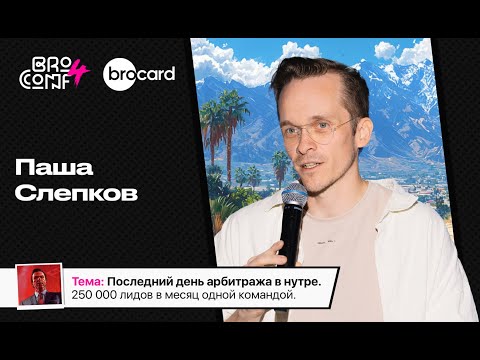 Видео: ПАВЕЛ СЛЕПКОВ CEO AdCombo | Спикер BROCONF4