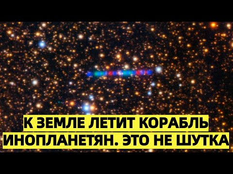 Видео: К Земле летит корабль инопланетян. Это не шутка: Учёный заявил о сенсации