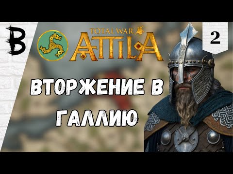 Видео: Total War: Attila Франки #2 "Вторжение в Галлию"