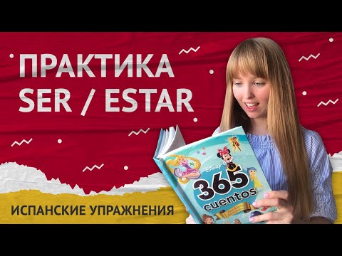 Видео: Испанское Упражнение. Практика Испанского Языка (Ser / Estar).