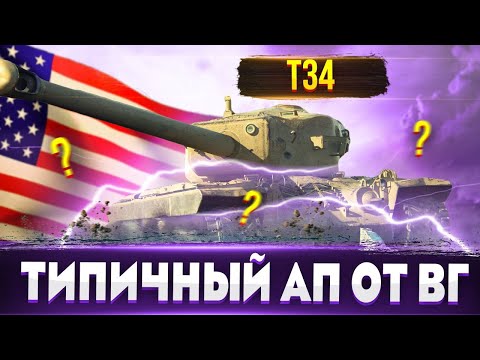 Видео: T34 «Апнули»🔥 Реальный АП или все типично для ВГ?