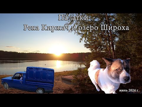 Видео: Палатки.  Река Киржач и озеро Широха. По лесному бездорожью на каблуке