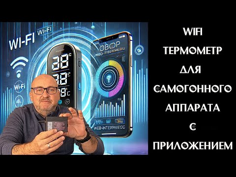 Видео: 🛠️ Полный обзор Wi-Fi термометра Pervak, для самогонщиков, с web-интерфейсом 🔎