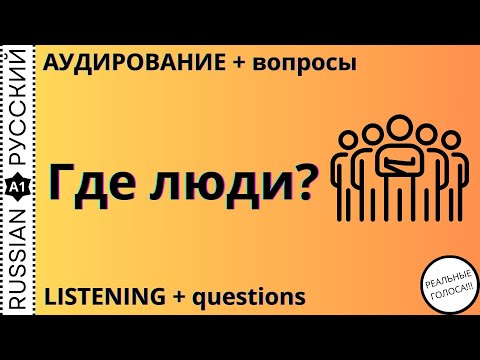 Видео: Listening / Аудирование "Где люди?"