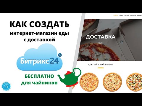 Видео: Для чайников  как создать интернет магазин доставки еды за 40 минут бесплатно без программиста