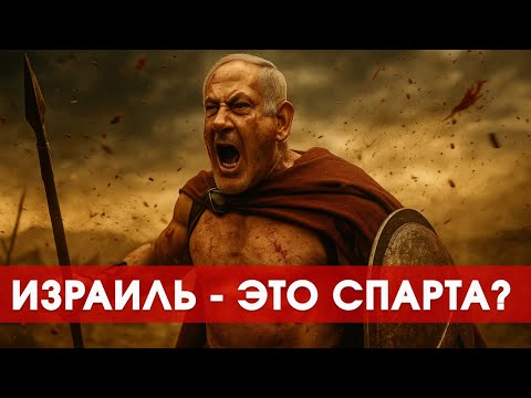 Видео: Нетаньяху сравнил Израиль со Спартой. Почему это опасно?