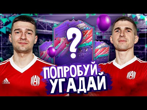 Видео: УГАДАЙ ИГРОКА В ПАКЕ FIFA 21 НА НАКАЗАНИЕ vs. FORZOREZOR