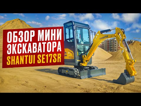 Видео: ОБЗОР МИНИ ЭКСКАВАТОРА SHANTUI SE17SR