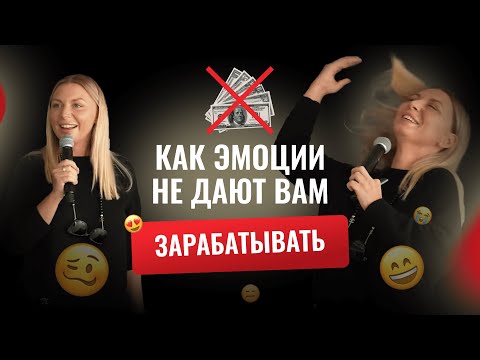 Видео: Как эмоции не дают вам зарабатывать