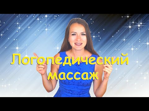 Видео: ЛОГОПЕДИЧЕСКИЙ МАССАЖ/ Дизартрия/ Логопед Для Вас