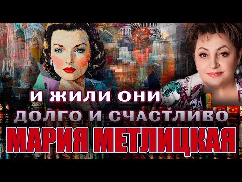Видео: Читает Марина Кочнева  ''И ЖИЛИ ОНИ ДОЛГО И СЧАСТЛИВО''  Мария Метлицкая   Повесть полность