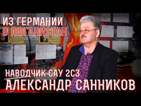 Видео: Наводчик  САУ 2С3 "Акация" Советской армии в Афганистане. Вспоминает Александр Санников
