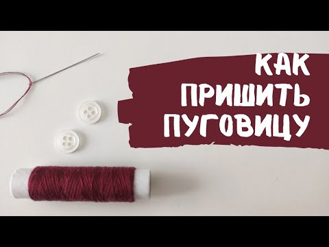 Видео: Как пришить пуговицу. Два, четыре отверстия и на ножке. Лёгкие и средние ткани.