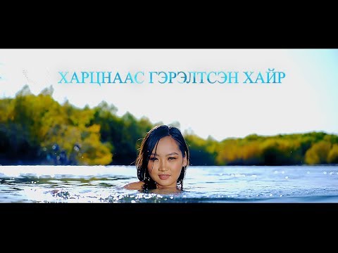Видео: Харцнаас гэрэлтсэн хайр Дуучин Б.Гүрбадам - Hartsnaas gereltsen hair Duuchin B.Gurbadam
