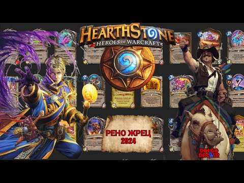 Видео: HearthStone: Сумасшедшая ТОП колода: "Рено Жрец" в 2024