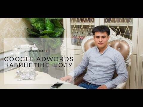 Видео: Google Adwords сайтына шолу