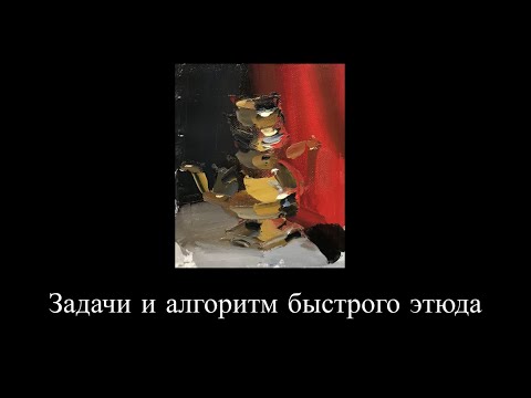 Видео: Задачи и алгоритм быстрого этюда. Мастер-класс. Художник Михаил Анфиногенов