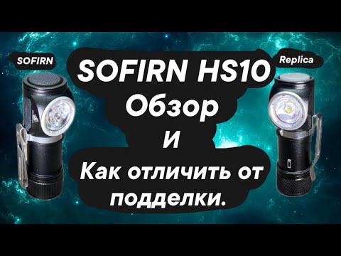 Видео: SOFIRN HS10 обзор и как отличить от подделки.