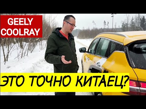 Видео: НОВЫЙ GEELY COOLRAY | Как теперь относиться к китайским автомобилям? | Реальный ОТЗЫВ ТАКСИСТА.