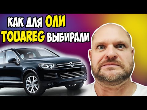 Видео: Как для Оли Touareg выбирали.