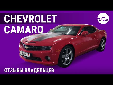 Видео: Chevrolet Camaro - отзывы владельцев