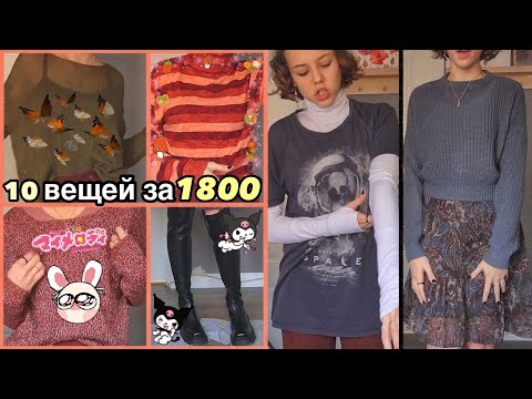 Видео: Мои самые лучшие покупки с Секонда 💞