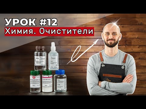 Видео: Урок 12. Химия. Очистители для кожи, на все случаи жизни.