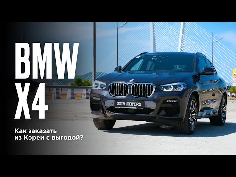 Видео: BMW X4 из Кореи или КАК СЭКОНОМИТЬ 0,5 МИЛЛИОНА?