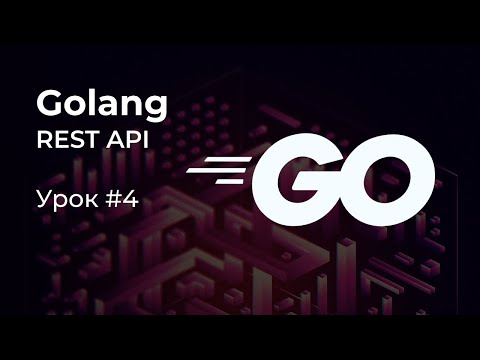 Видео: [REST API на Golang #4] Запуск Postgres в Docker. Файлы миграций. Конфигурации приложения.