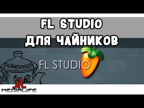 Видео: FL Studio для чайников с нуля