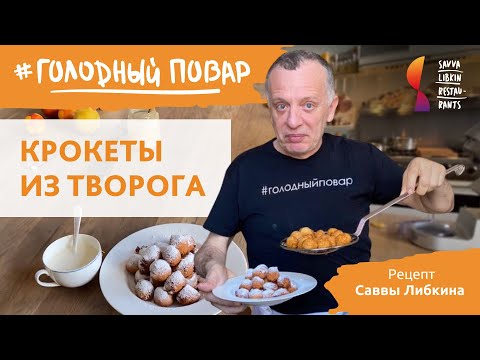 Видео: ПОНЧИКИ ИЗ ТВОРОГА. Вкусный ЗАВТРАК для ребенка. Рецепт Саввы Либкина