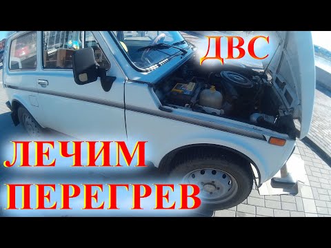 Видео: Перегрев Двигателя НИВА ВАЗ Что Делать? Лучший Радиатор Вентилятор Niva Lada 4х4 Карбюратор Инжектор